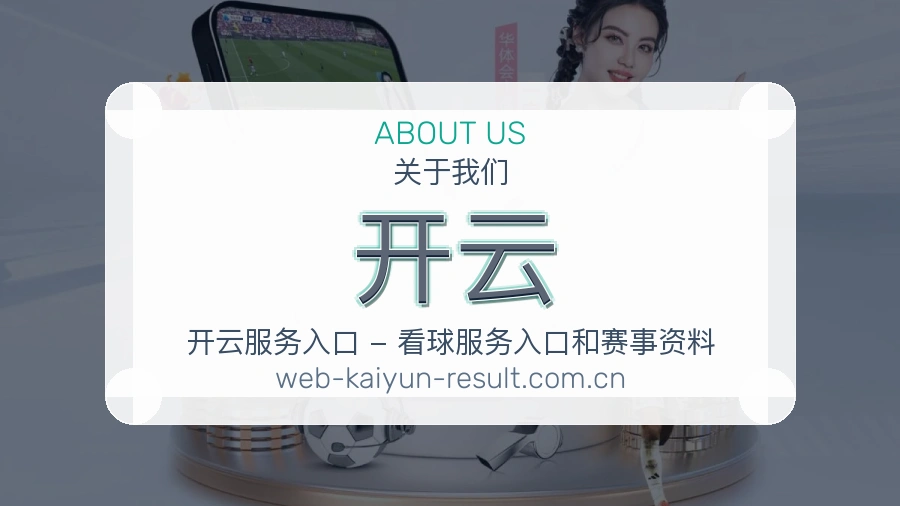 开云发展介绍